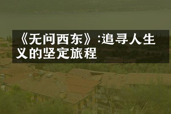 《无问西东》:追寻人生意义的坚定旅程