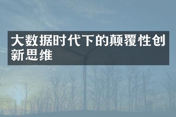 大数据时代下的颠覆性创新思维