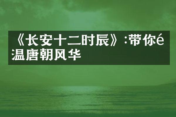 《长安十二时辰》:带你重温唐朝风华