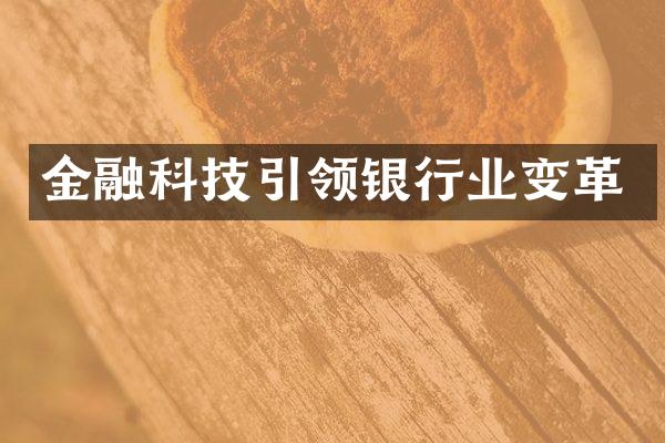 金融科技引领银行业变革