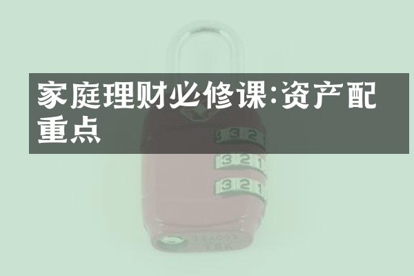 家庭理财必修课:资产配置重点