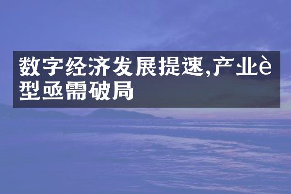 数字经济发展提速,产业转型亟需破局