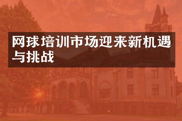 网球培训市场迎来新机遇与挑战