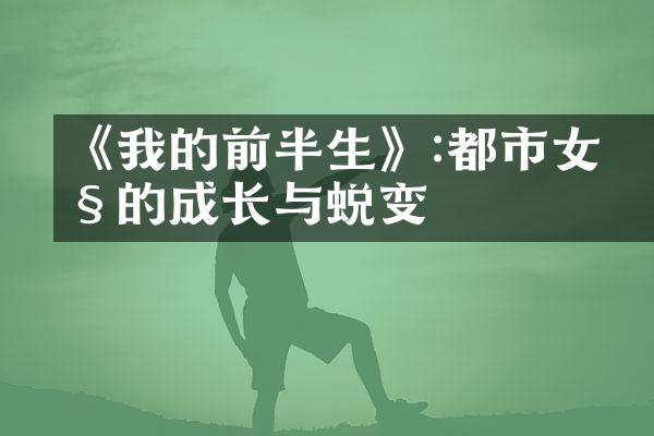 《我的前半生》:都市女性的成长与蜕变