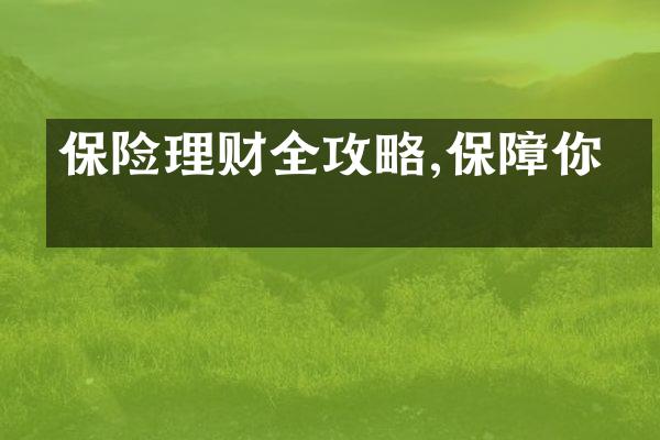 保险理财全攻略,保障你我