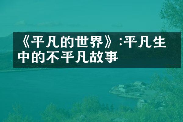 《平凡的世界》:平凡生活中的不平凡故事