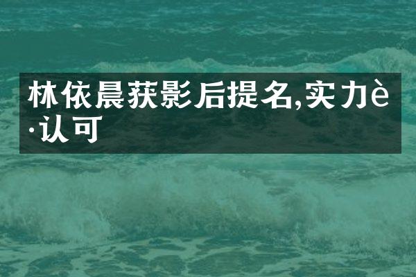 林依晨获影后提名,实力获认可