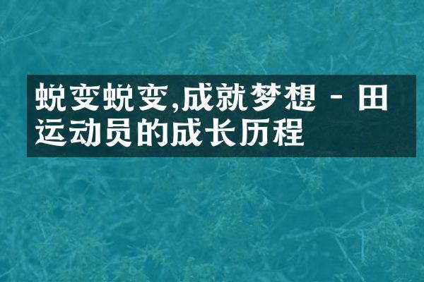 蜕变蜕变,成就梦想 - 田径运动员的成长