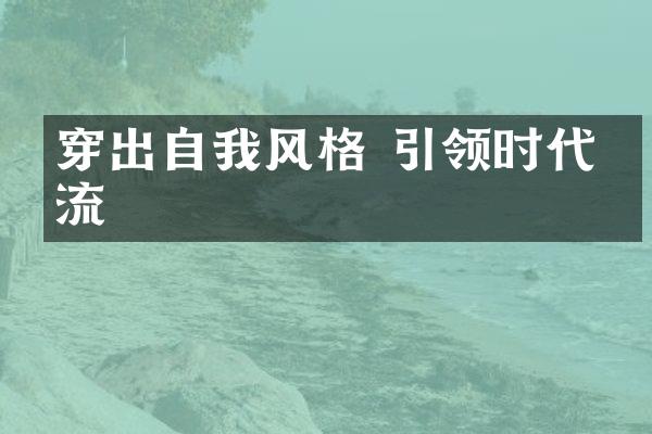 穿出自我风格 引领时代潮流