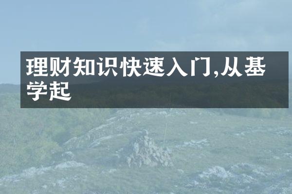 理财知识快速入门,从基础学起