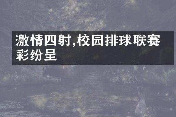 激情四射,校园排球联赛精彩纷呈