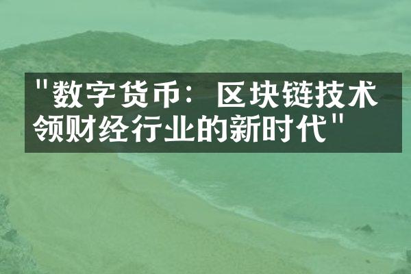 "数字货币：区块链技术引领财经行业的新时代"