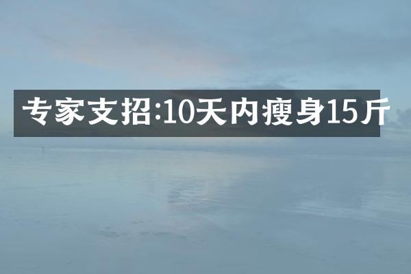 专家支招:10天内瘦身15斤