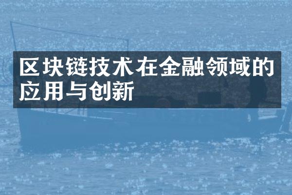 区块链技术在金融领域的应用与创新