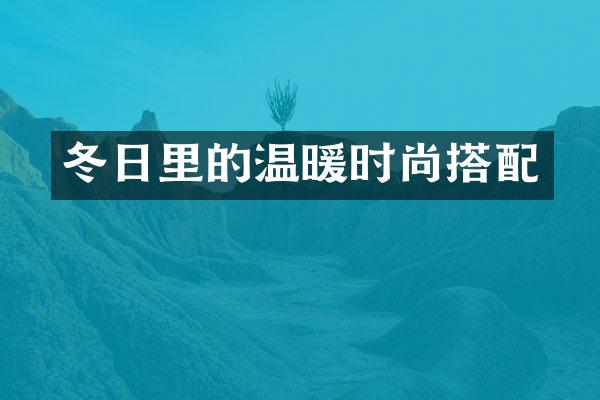 冬日里的温暖时尚搭配