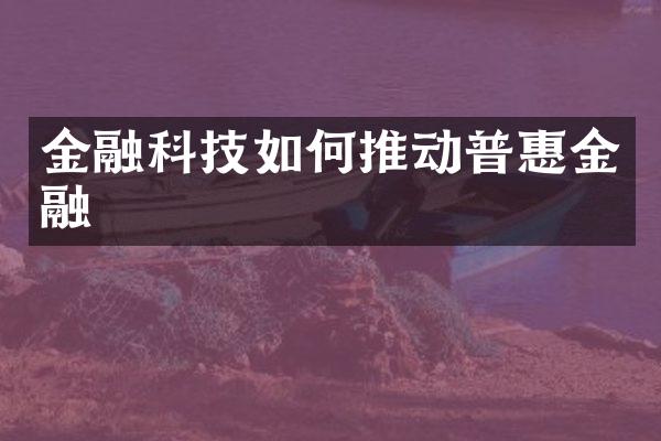 金融科技如何推动普惠金融