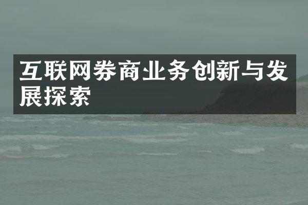 互联网券商业务创新与发展探索