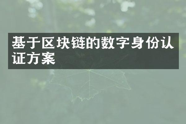 基于区块链的数字身份认证方案