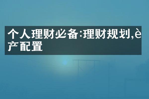 个人理财必备:理财规划,资产配置