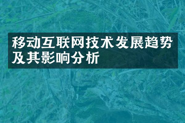 移动互联网技术发展趋势及其影响分析