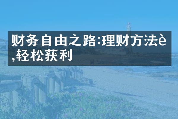 财务自由之路:理财方法论,轻松获利