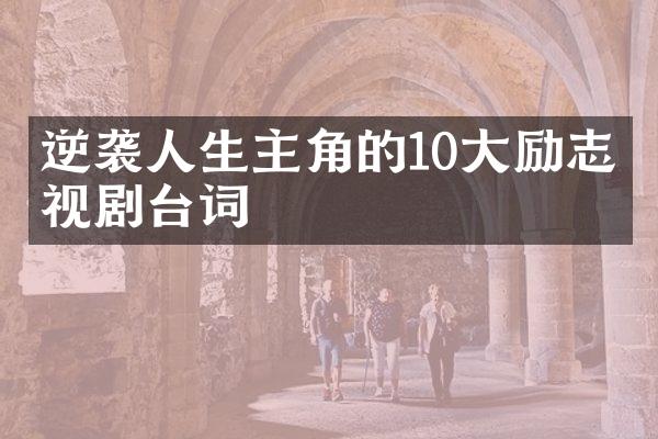 逆袭人生主角的10大励志电视剧台词