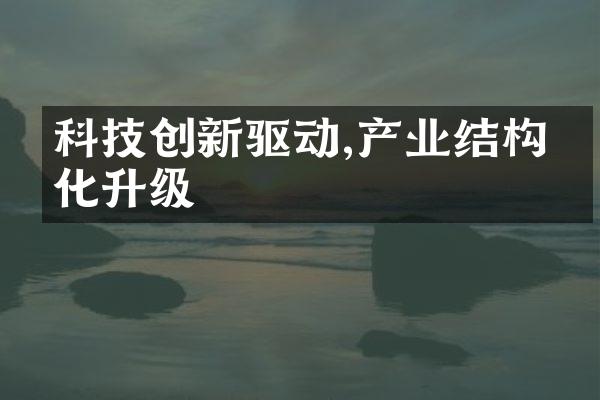 科技创新驱动,产业结构优化升级