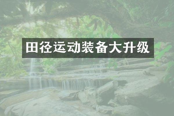 田径运动装备大升级