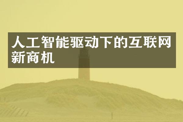 人工智能驱动下的互联网新商机