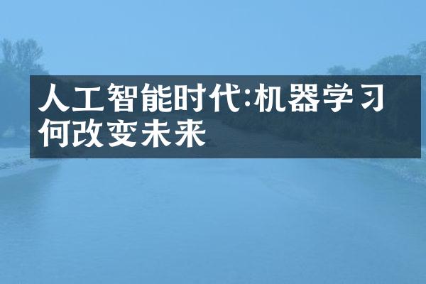 人工智能时代:机器学习如何改变未来