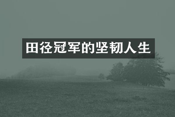 田径冠军的坚韧人生