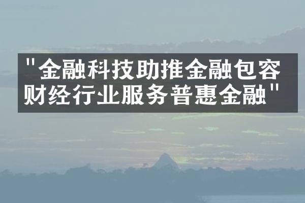 "金融科技助推金融包容：财经行业服务普惠金融"