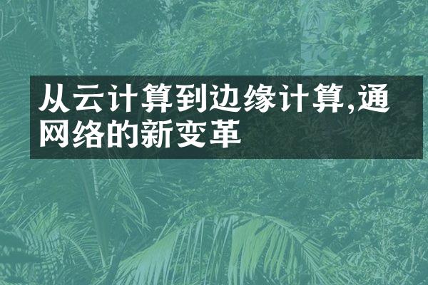 从云计算到边缘计算,通信网络的新变革