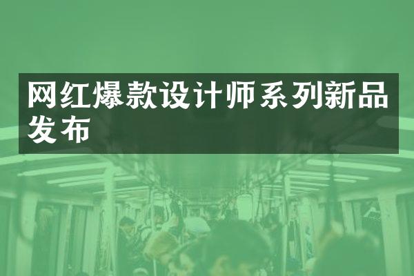 网红爆款设计师系列新品发布