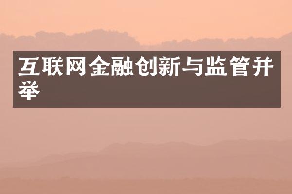 互联网金融创新与监管并举