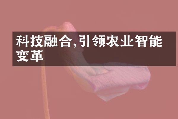 科技融合,引领农业智能化变革