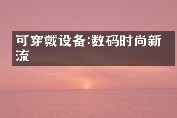 可穿戴设备:数码时尚新潮流