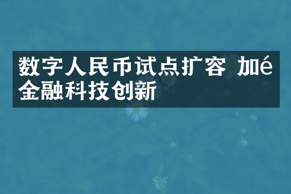 数字人民币试点扩容 加速金融科技创新