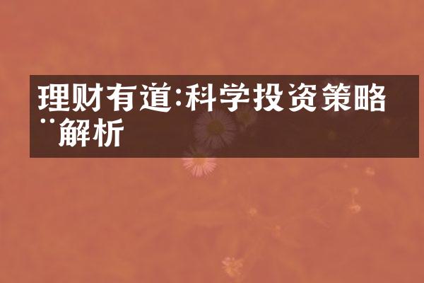 理财有道:科学投资策略全解析