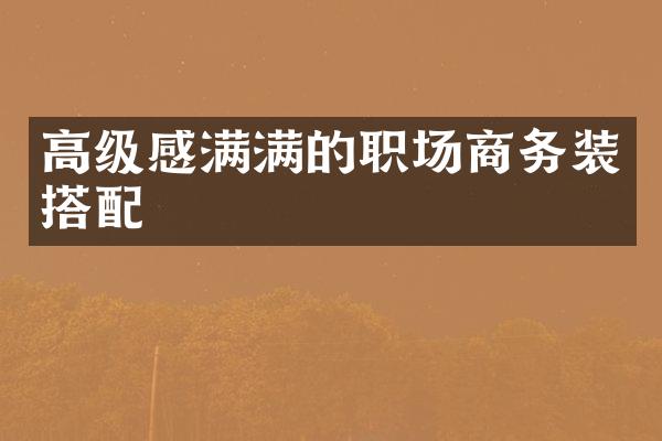 高级感满满的职场商务装搭配