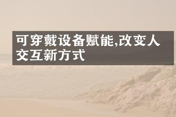 可穿戴设备赋能,改变人机交互新方式