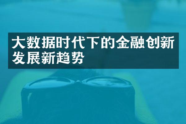 大数据时代下的金融创新发展新趋势