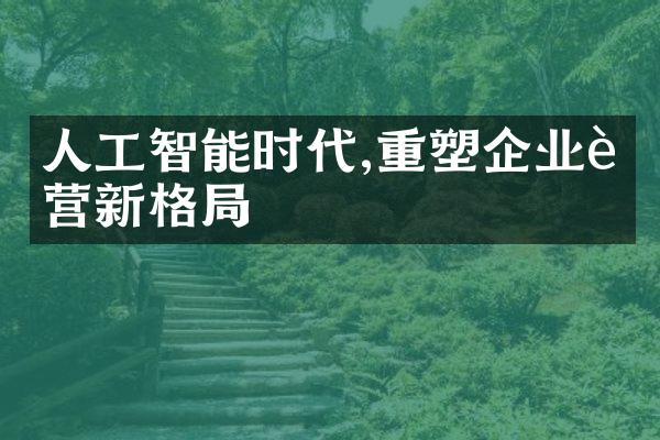 人工智能时代,重塑企业运营新格