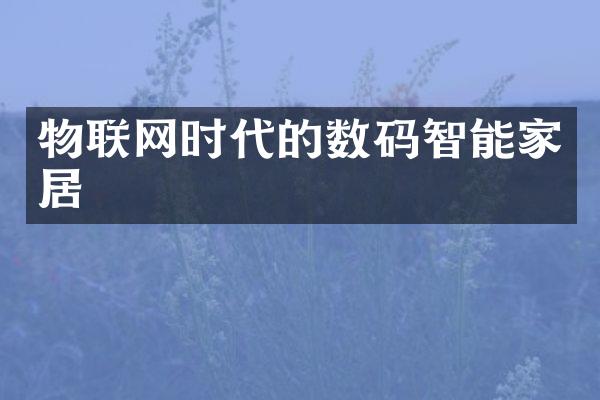 物联网时代的数码智能家居