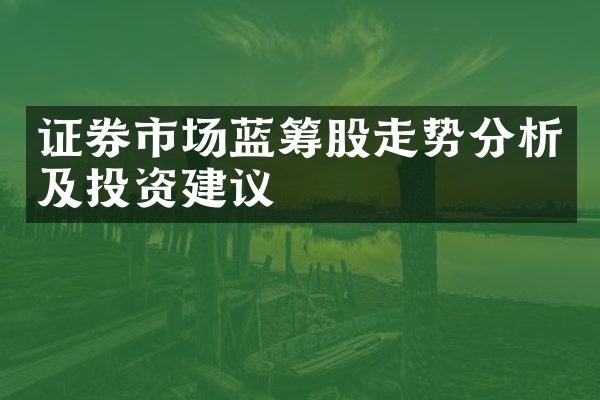 证券市场蓝筹股走势分析及投资建议