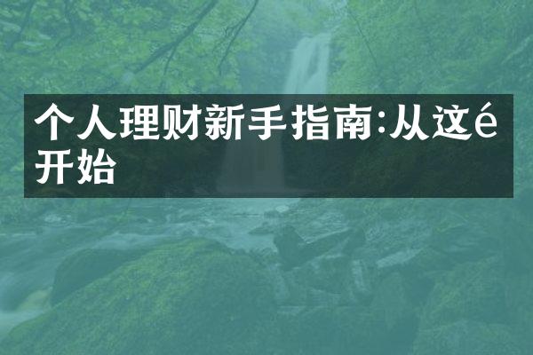 个人理财新手指南:从这里开始