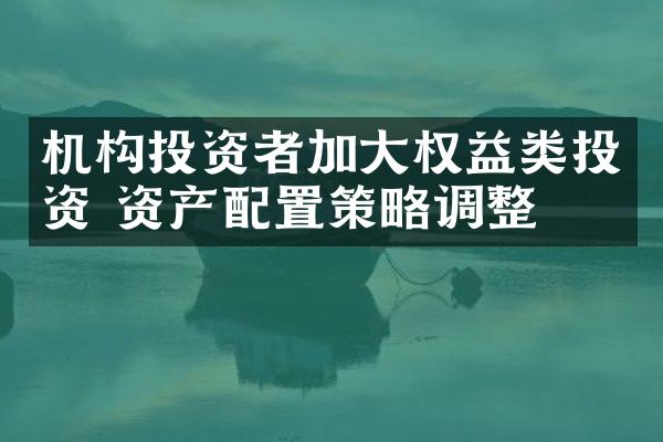 机构投资者加大权益类投资 资产配置策略调整