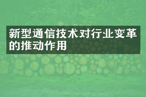 新型通信技术对行业变革的推动作用