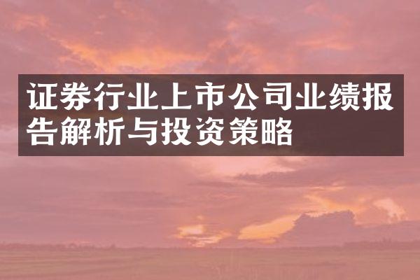 证券行业上市公司业绩报告解析与投资策略