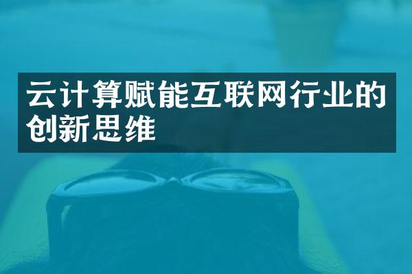 云计算赋能互联网行业的创新思维